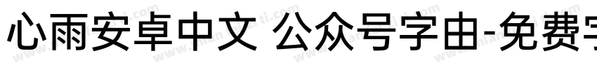 心雨安卓中文 公众号字由字体转换